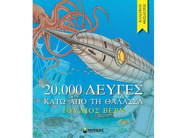 20.000 λεύγες κάτω από τη θάλασσα - Εικονογραφημένα Παραμύθια