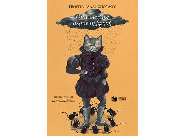 Όταν οι γάτες ακούν τη βροχή - Παιδική - Εφηβική Λογοτεχνία
