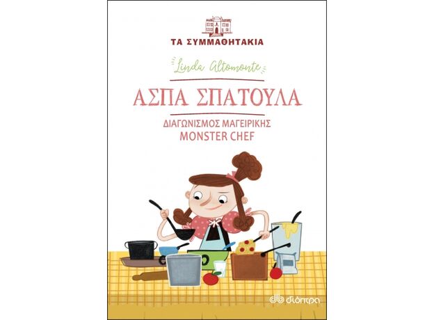 Άσπα Σπάτουλα: Διαγωνισμός μαγειρικής Monster Chef - Παιδική - Εφηβική Λογοτεχνία