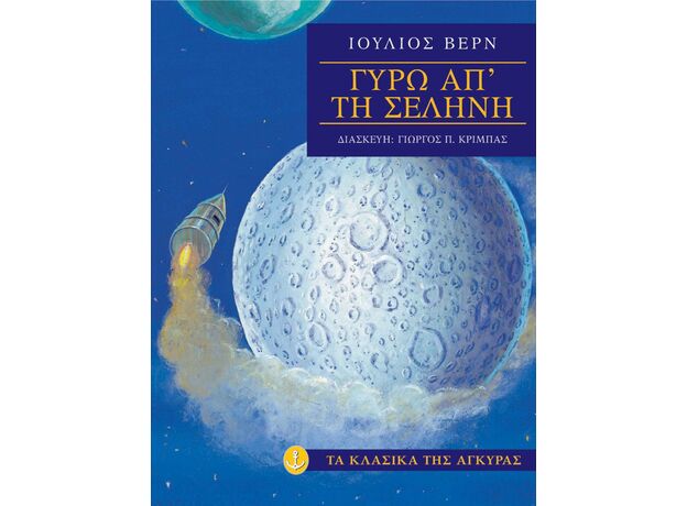 Γύρω από τη σελήνη - Παιδική - Εφηβική Λογοτεχνία