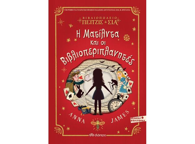 Η Ματίλντα και οι βιβλιοπεριπλανητές - Παιδική - Εφηβική Λογοτεχνία