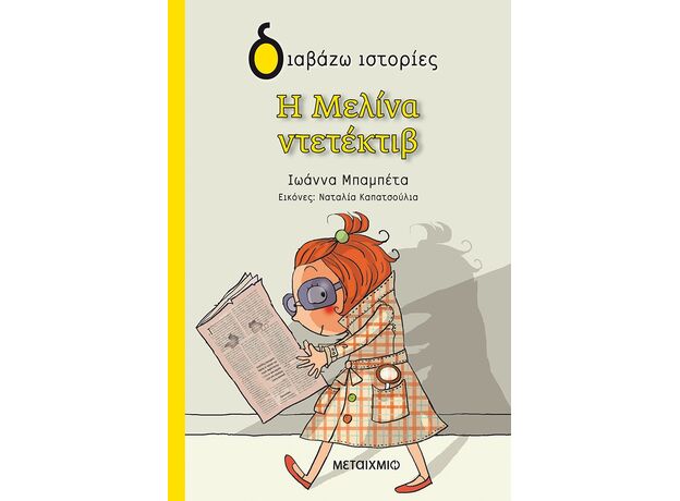 Η Μελίνα ντετέκτιβ - Παιδική - Εφηβική Λογοτεχνία
