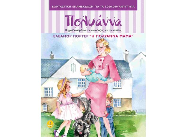 Η Πολυάννα μαμά - Παιδική - Εφηβική Λογοτεχνία