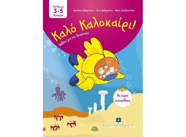 Καλό Καλοκαίρι - Βιβλία για τις Διακοπές - για παιδιά 3 - 5 ετών - Δραστηριότητες
