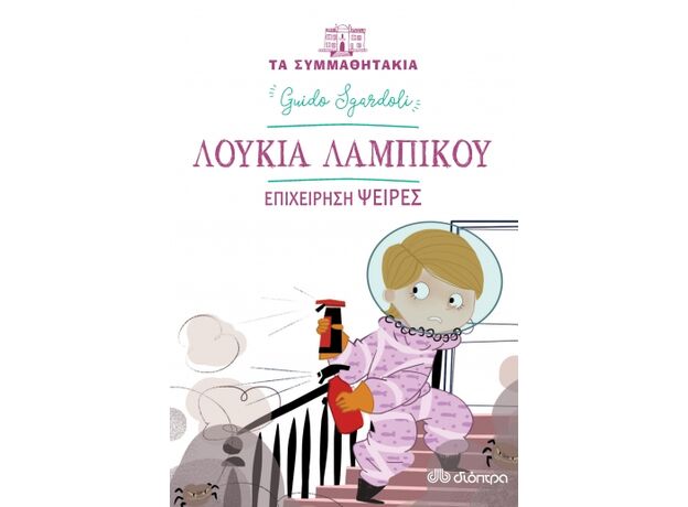 Λουκία Λαμπίκου: Επιχείρηση Ψείρες - Παιδική - Εφηβική Λογοτεχνία