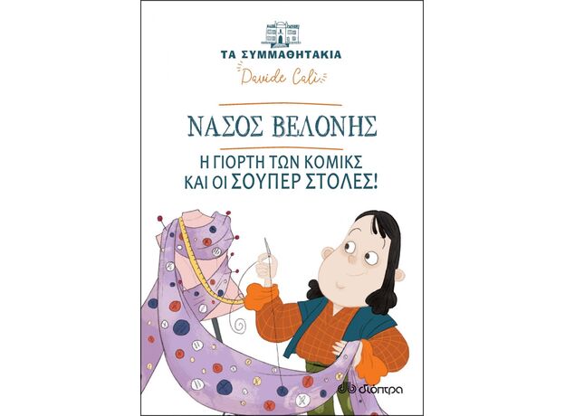 Νάσος Βελόνης - Η γιορτή των κόμικς και οι σούπερ στολές! - Παιδική - Εφηβική Λογοτεχνία