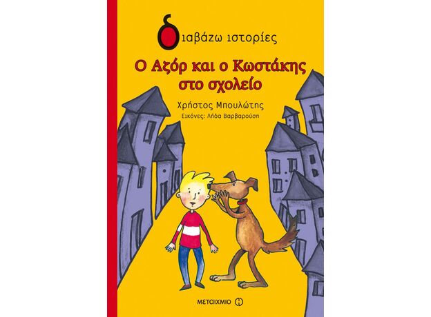 Ο Αζόρ και ο Κωστάκης στο σχολείο - Παιδική - Εφηβική Λογοτεχνία