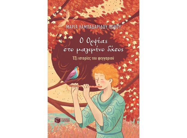 Ο Ορφέας στο μαγεμένο δάσος - Παιδική - Εφηβική Λογοτεχνία
