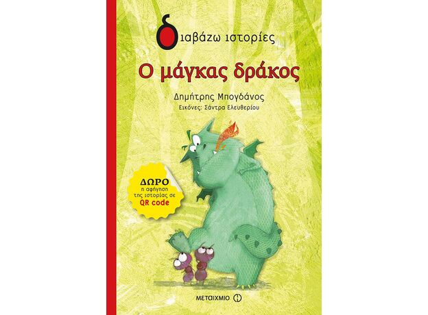 Ο μάγκας δράκος - Παιδική - Εφηβική Λογοτεχνία