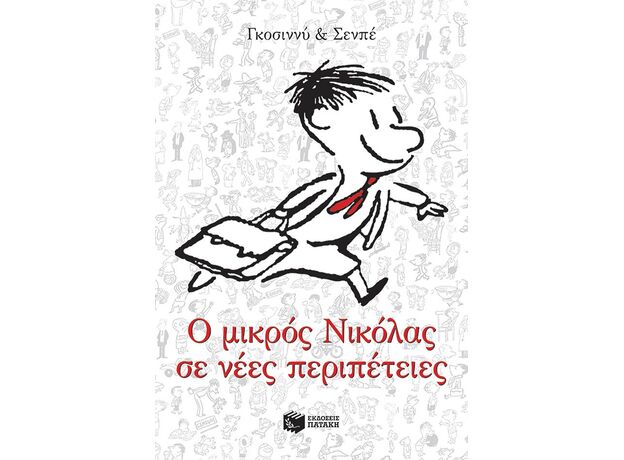 Ο μικρός Νικόλας σε νέες περιπέτειες - Παιδική - Εφηβική Λογοτεχνία