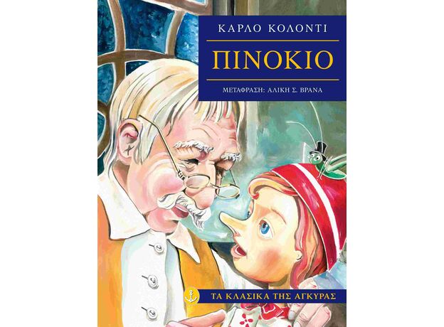 Πινόκιο - Παιδική - Εφηβική Λογοτεχνία