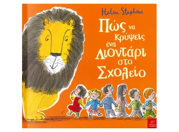 Πώς να κρύψεις ένα λιοντάρι στο Σχολείο - Εικονογραφημένα Παραμύθια
