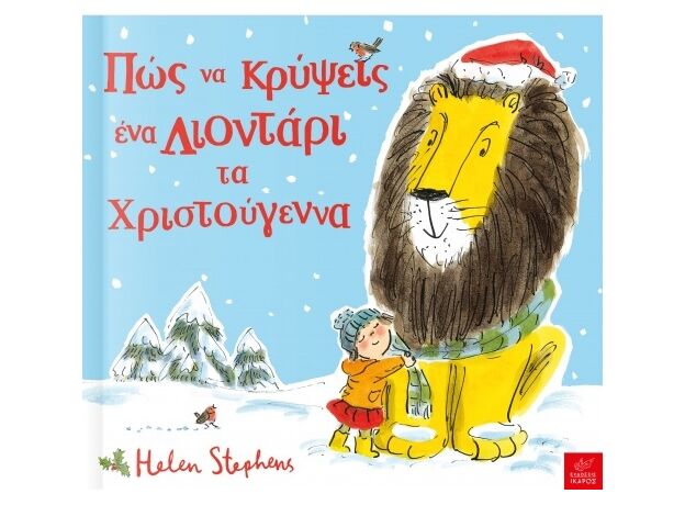 Πώς να κρύψεις ένα Λιοντάρι τα Χριστούγεννα - Εικονογραφημένα Παραμύθια