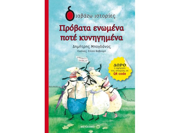 Πρόβατα ενωμένα ποτέ κυνηγημένα - Παιδική - Εφηβική Λογοτεχνία