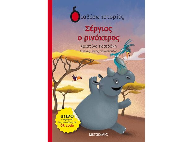Σέργιος ο ρινόκερος - Παιδική - Εφηβική Λογοτεχνία