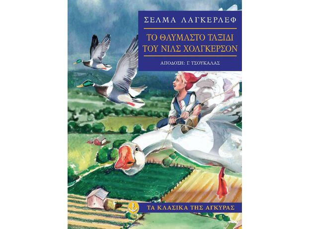 Το θαυµαστό ταξίδι του Νιλς Χόλγκερσον - Παιδική - Εφηβική Λογοτεχνία