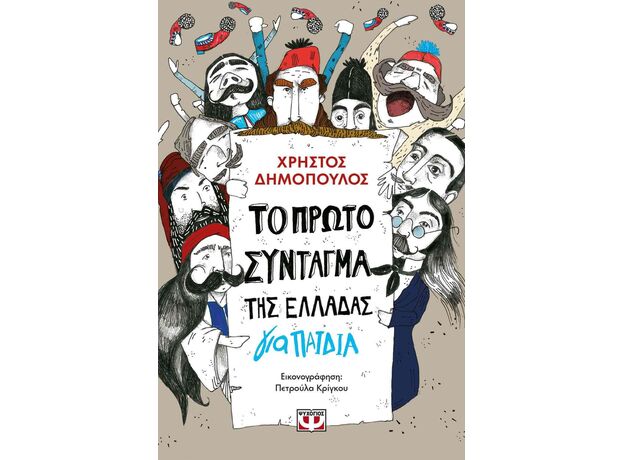Το πρώτο Σύνταγμα της Ελλάδας για παιδιά - Γνώσεων