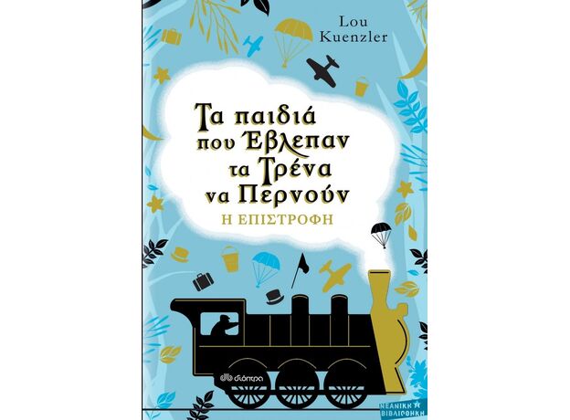 Τα παιδιά που έβλεπαν τα τρένα να περνούν - Η επιστροφή - Παιδική - Εφηβική Λογοτεχνία