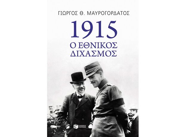 1915 - ΙΣΤΟΡΙΑ ΚΑΙ ΠΟΛΙΤΙΚΗ