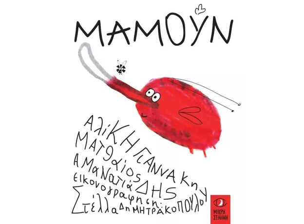 Μαμούν - Εικονογραφημένα Παραμύθια