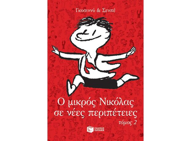 Ο μικρός Νικόλας σε νέες περιπέτειες, τόμος 2 - Παιδική - Εφηβική Λογοτεχνία