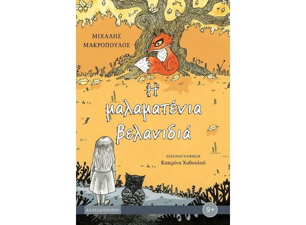 Η μαλαματένια βελανιδιά - Παιδική - Εφηβική Λογοτεχνία