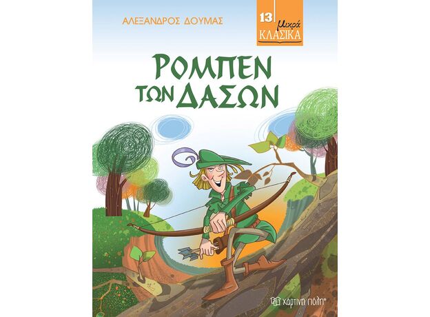 Ρομπέν των Δασών - Παιδική - Εφηβική Λογοτεχνία