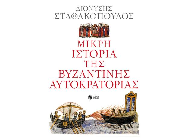 Μικρή ιστορία της Βυζαντινής Αυτοκρατορίας - ΙΣΤΟΡΙΑ ΚΑΙ ΠΟΛΙΤΙΚΗ