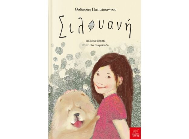 Σιλουανή - Παιδική - Εφηβική Λογοτεχνία