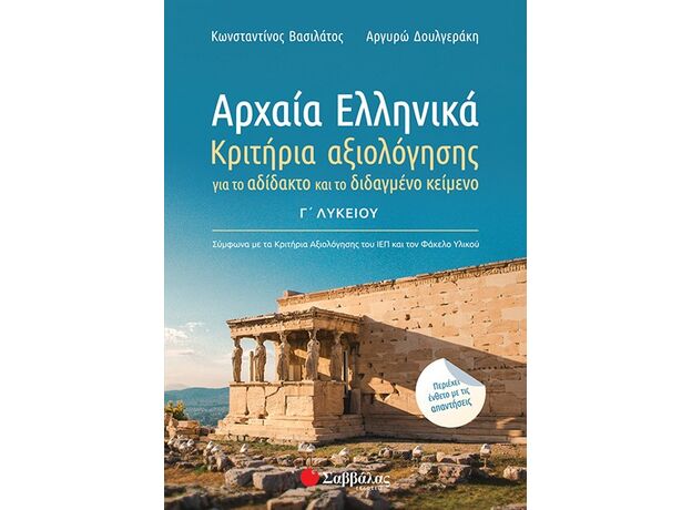 Αρχαία Ελληνικά Γ’ Λυκείου: Κριτήρια αξιολόγησης για το αδίδακτο και το διδαγμένο κείμενο - Γ' Λυκείου