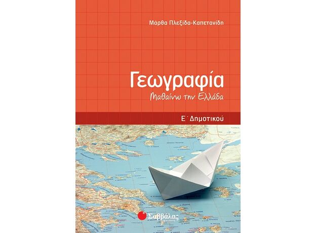 Γεωγραφία Ε’ Δημοτικού: Μαθαίνω την Ελλάδα - Ε' Δημοτικού