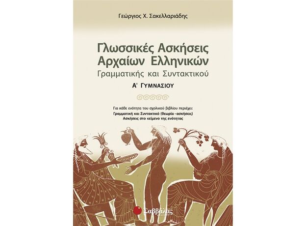 Γλωσσικές ασκήσεις Αρχαίων Ελληνικών Γραμματικής και Συντακτικού Α’ Γυμνασίου - Α' Γυμνασίου