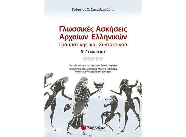 Γλωσσικές ασκήσεις Αρχαίων Ελληνικών Γραμματικής και Συντακτικού Β’ Γυμνασίου - Β' Γυμνασίου