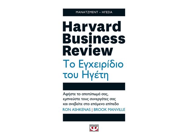 Harvard Business Review: Το εγχειρίδιο του ηγέτη - ΟΙΚΟΝΟΜΙΑ