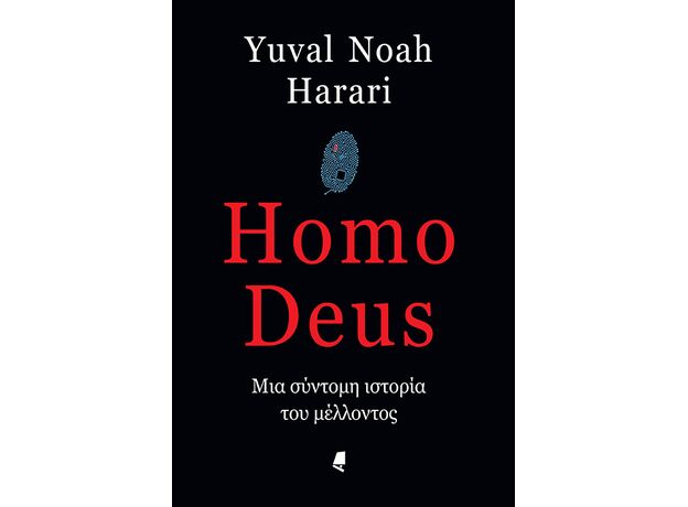 Homo Deus - ΕΠΙΣΤΗΜΗ