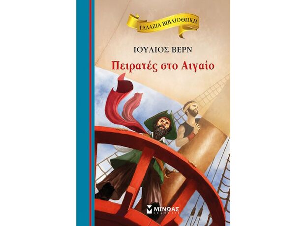 Πειρατές στο Αιγαίο - Παιδική - Εφηβική Λογοτεχνία