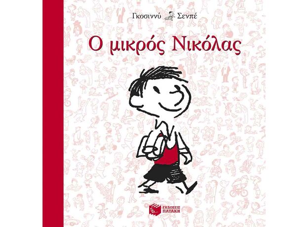 Ο μικρός Νικόλας - Παιδική - Εφηβική Λογοτεχνία
