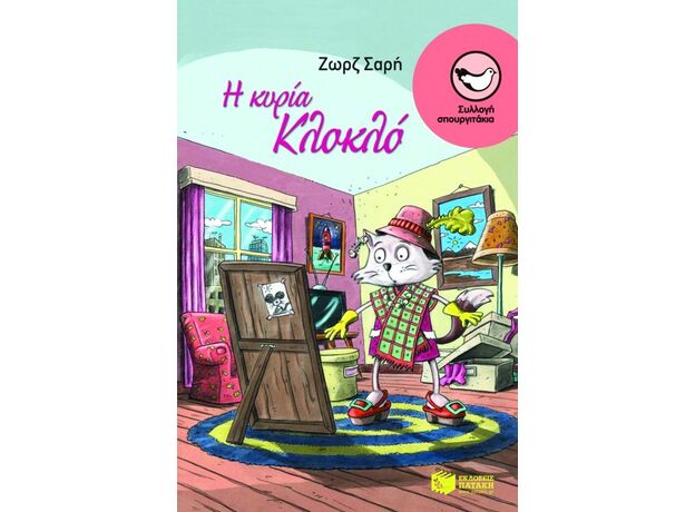 Η κυρία Κλοκλό - Παιδική - Εφηβική Λογοτεχνία