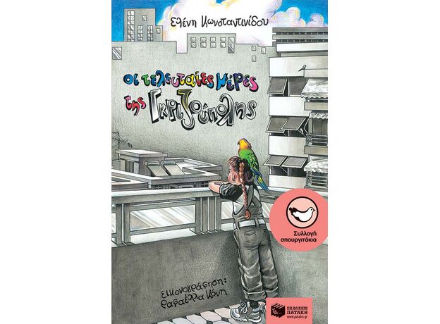 Οι τελευταίες μέρες της Γκριζούπολης - Παιδική - Εφηβική Λογοτεχνία