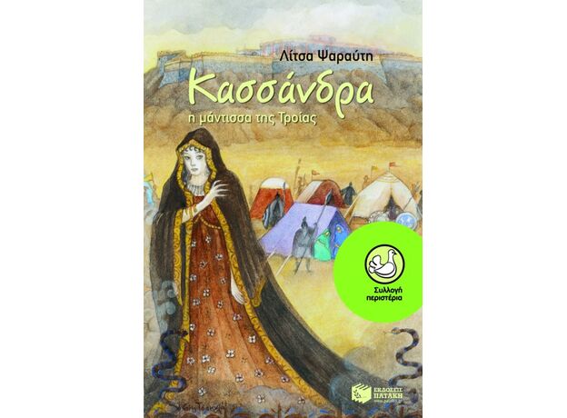 Κασσάνδρα, η μάντισσα της Τροίας - Παιδική - Εφηβική Λογοτεχνία