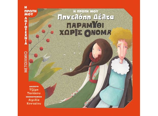 Παραμύθι χωρίς όνομα - Εικονογραφημένα Παραμύθια