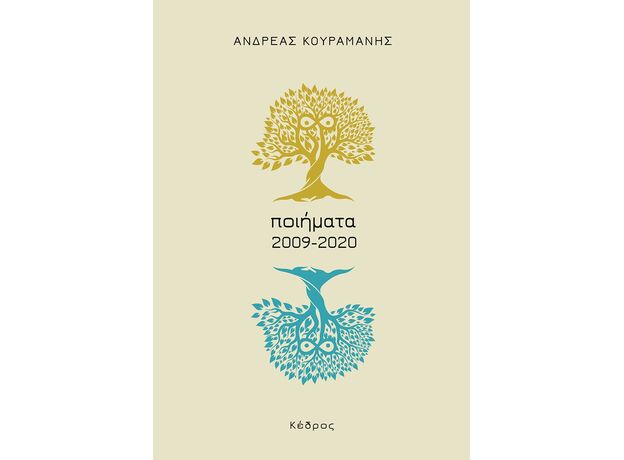 Ποιήματα (2009-2020) - Ποίηση