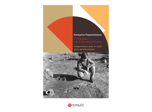 Συμβίωση με τον μινώταυρο - ΕΠΙΣΤΗΜΗ