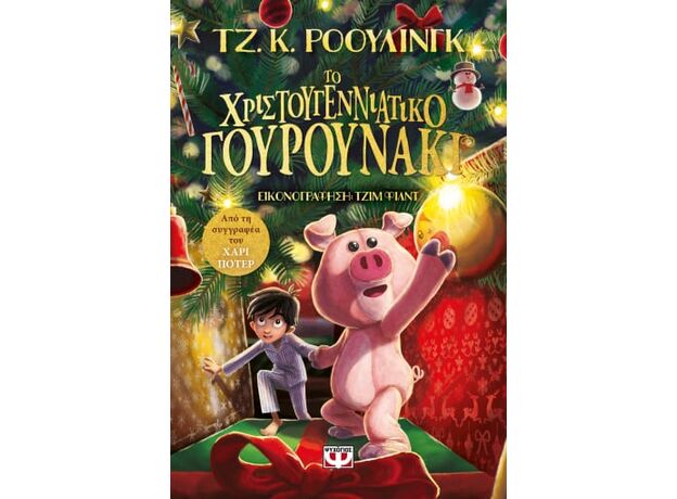 Το χριστουγεννιάτικο γουρουνάκι - Παιδική - Εφηβική Λογοτεχνία