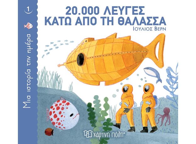 20.000 λεύγες κάτω από τη θάλασσα - Εικονογραφημένα Παραμύθια