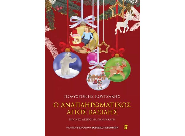 Ο αναπληρωματικός Άγιος Βασίλης - Παιδική - Εφηβική Λογοτεχνία