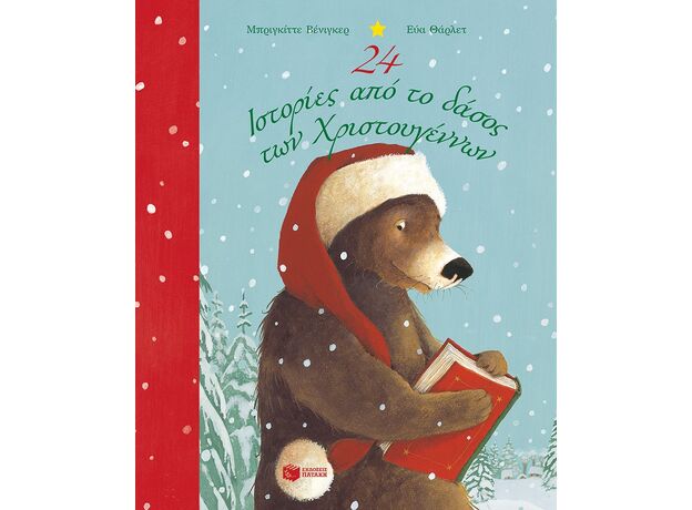24 ιστορίες από το δάσος των Χριστουγέννων - Παιδική - Εφηβική Λογοτεχνία
