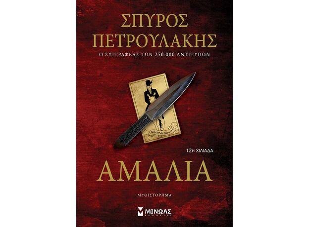 Αμαλία - Ελληνική Πεζογραφία