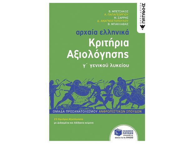 Αρχαία Ελληνικά Γ΄ Λυκείου - Κριτήρια Αξιολόγησης - Γ' Λυκείου