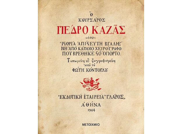 Ο κουρσάρος Πέδρο Καζάς - Ελληνική Πεζογραφία